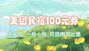 美团民宿100元无门槛券_一号一张,国庆出游必备~-众一创享站