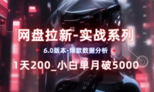 网盘拉新_实战系列,入门级教程,小白单月破5K(v6.0版教程)-众一创享站