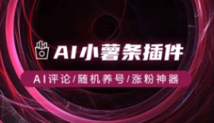 AI小薯条插件_红书作品AI评论/随机养号/涨粉神器-众一创享站