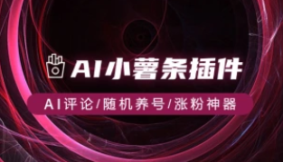 AI小薯条插件_红书作品AI评论/随机养号/涨粉神器-众一创享站