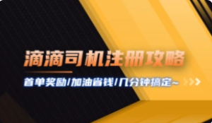 滴滴司机/顺风车注册【全攻略】_车主加油全网最省钱~-众一创享站