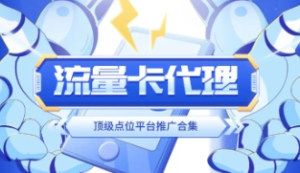 手机流量卡_开通返佣_渠道整理(三大运营商汇总)-众一创享站