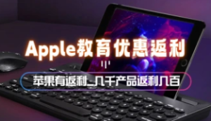 Apple苹果商城_教育优惠还有返利?几千产品返利好几百~国外返利APP-众一创享站