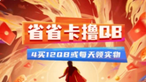 京东省省卡_4元买12QB或每天领实物【完整方案】-众一创享站