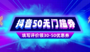 抖音50元无门槛券_填写评价领大额券【完整攻略】-众一创享站