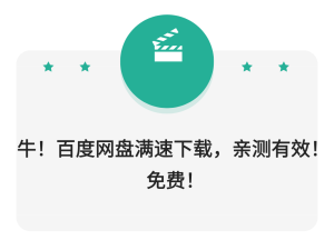 牛!百度网盘满速下载,亲测有效!免费!-众一创享站