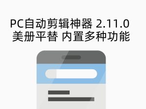 PC自动剪辑神器 2.11.0 美册平替 内置多种功能-众一创享站
