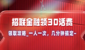招联金融_注册认证领取30元话费,几分钟搞定~-众一创享站