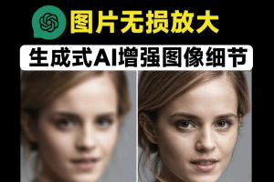 一键图片无损放大修复免费Ai图片修复增强细节工具【在线工具】-众一创享站