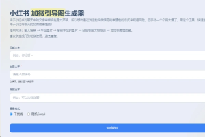 小红书加微引导图生成器-众一创享站