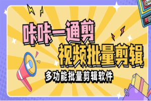 咔咔一通剪视频批量处理,合并,裁剪,转图片,视频去重等功能【剪辑助手+详细教程】-众一创享站