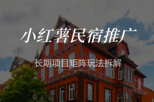 小红书民宿推广玩法长期项目可复制矩阵玩法拆解-众一创享站
