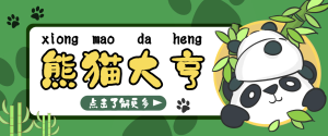目前最火熊猫大亨全自动挂机项目,每天可收益10-20+【挂机脚本+使用教程】-众一创享站