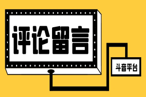 抖音全自动留言助手,轻松快速高效引流【引流脚本+使用教程】-众一创享站