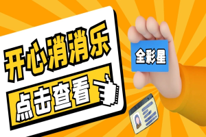 开心消消乐无限道具脚本,轻松满关可接单可卖号【永久脚本+使用教程】-众一创享站