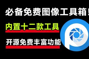 开源免费图像工具箱!内置12款实用功能,1000+款免费可商用字体,纯免费使用,直接吹爆!-众一创享站