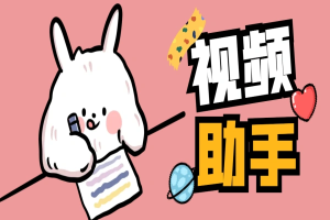 视频去重等功能【剪辑助手+详细教程】视频多功能助手,智能去重去水印一键剪辑【剪辑软件+使用教程】-众一创享站