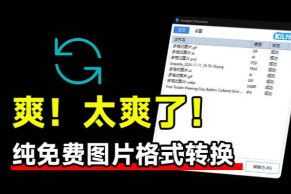 优质图片格式转换工具免费免安装即可使用支持PSDAi等格式转换-众一创享站