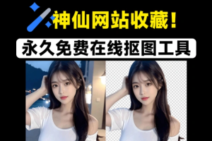 永久免费在线批量抠图换背景工具【在线工具】-众一创享站
