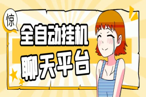 夜聊同城聊天平台全自动挂机玩法,单窗口日收益30-50+【智能脚本+使用教程】-众一创享站
