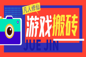 凡人修仙传挂机撸金项目,号称单机日收益300-500+【挂机脚本+详细玩法】-众一创享站