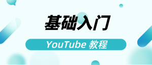 YouTubeshorts如何从0到1跑通全链路分享【飞书教程】-众一创享站