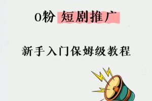 短剧0基础入门到精通超火短剧项目教程及详细攻略(102节课)-众一创享站