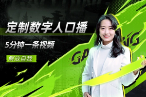 Ai 图文带货+数字人口播带货,从0~1实战体系课-众一创享站