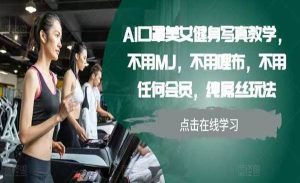 AI口罩美女健身教学-众一创享站
