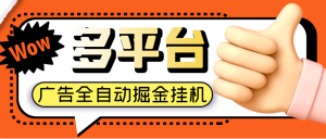 多平台极速版广告掘金助手,单机一天15+【挂机脚本+使用教程】-众一创享站