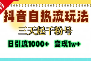 抖音自热流打法三天起千粉-众一创享站