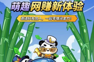熊猫大享全自动挂机项目,每天可收益10-20-众一创享站