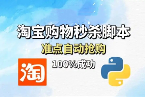 淘宝自动抢商品助手-众一创享站
