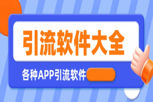 全平台全功能引流软件大全,解放双手自动引流【永久脚本+使用教程】-众一创享站