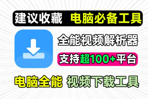 侠客短视频解析去水印工具支持抖音快手B站小红书-众一创享站