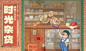时光杂货铺直装已更新-众一创享站