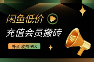 闲鱼低价充值会员搬砖玩法-众一创享站