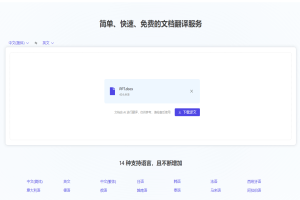 在线文档免费翻译神站!学生党、办公族在线翻译站,支持文档上传,14种支持语言随意翻译,纯免费-众一创享站