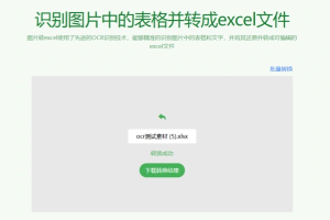 一键图片提取表格导出为Excel文档支持批量免费免注册即可使用【在线工具】-众一创享站