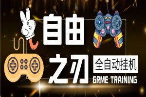 新自由之刃全自动挂机搬砖项目,单窗口利润20+【挂机脚本+玩法教程】-众一创享站