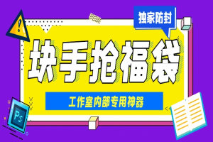 快手福袋助手,独家防封单机一天10+【抢包脚本+使用教程】-众一创享站