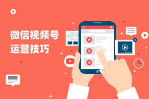 视频号运营全流程起号方法直播流程私域建设-众一创享站