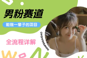 男粉赛道能做一辈子的项目全流程详解-众一创享站