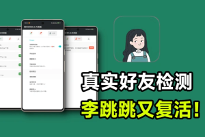 真实好友5.0版本发布微信自动检测「单删好友」-众一创享站