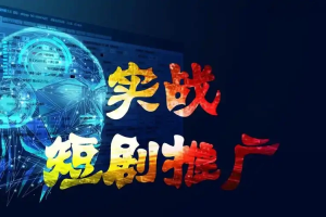 2024最火爆的项目短剧推广实操课-众一创享站
