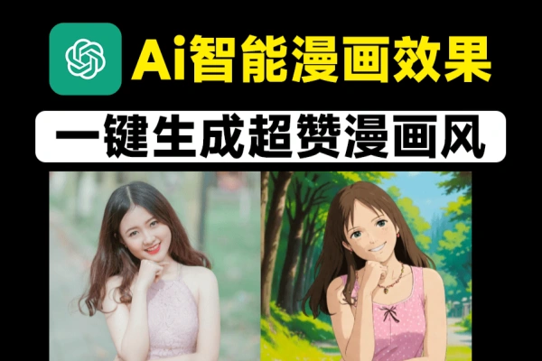 Ai一键生成漫画图人像照片转为各种风格漫画效果【在线工具】-众一创享站