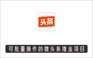 头条撸金玩法单号收益每天20~200+项目包落地-众一创享站