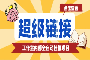 超级链接全自动挂机项目, 单号单微信日利润100+【协议脚本+使用教程】-众一创享站