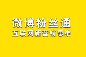 微博自热创业粉引流方法不封号Ai洗稿-众一创享站