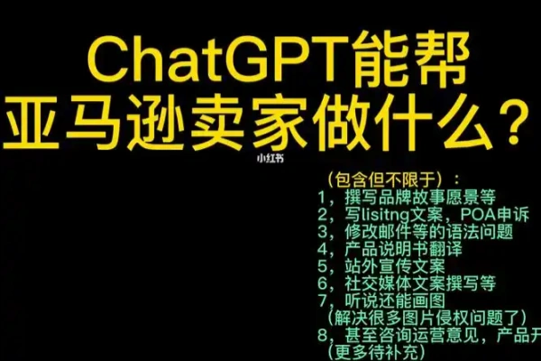 亚马逊ChatGPT爆品打造秘籍-众一创享站